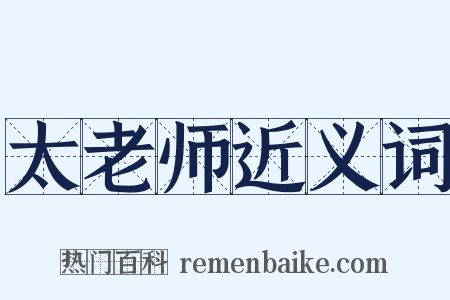 太老师近义词是什么意思的图片